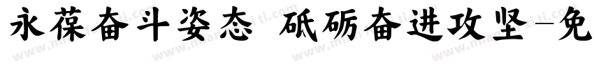 永葆奋斗姿态 砥砺奋进攻坚字体转换